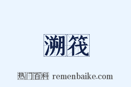 溯筏是什么意思的图片